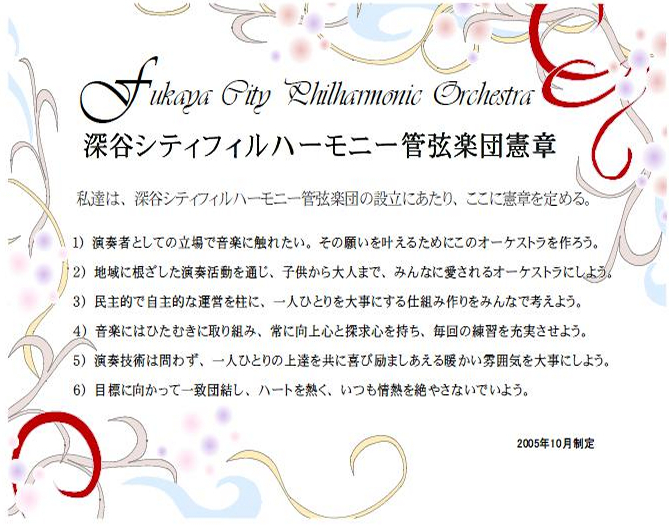 深谷フィル憲章